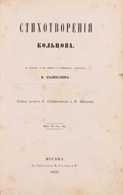 Кольцов А. Стихотворения Кольцова / Со статьею о его жизни и сочинениях, писанною В. Белинским. 3-е изд. М.: Изд. К. Солдатенкова и Н. Щепкина, 1859.